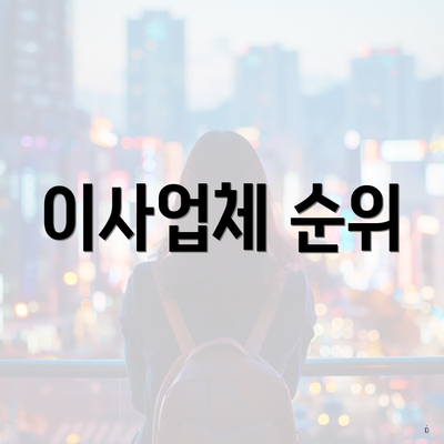 이사업체 순위