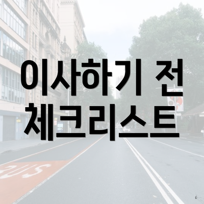 이사하기 전 체크리스트