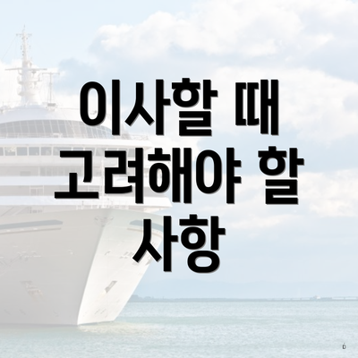 이사할 때 고려해야 할 사항
