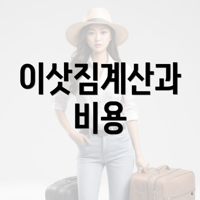 이삿짐계산과 비용