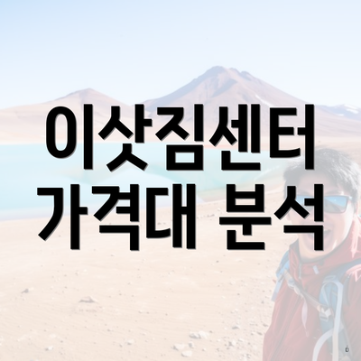 이삿짐센터 가격대 분석
