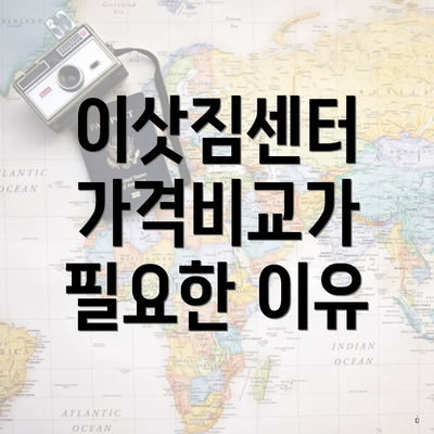 이삿짐센터 가격비교가 필요한 이유