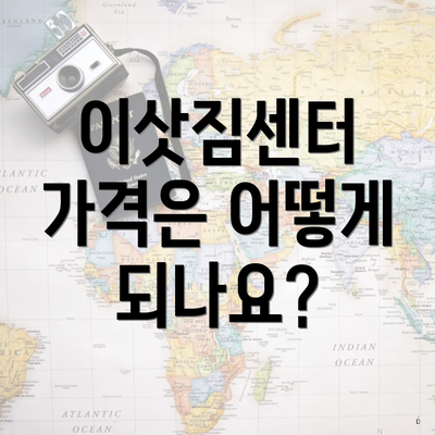 이삿짐센터 가격은 어떻게 되나요?