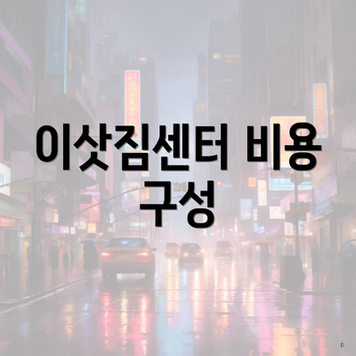 이삿짐센터 비용 구성
