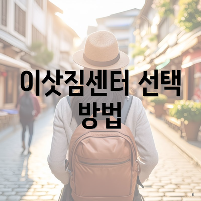 이삿짐센터 선택 방법