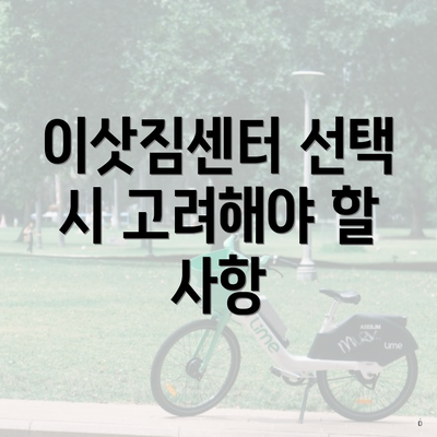 이삿짐센터 선택 시 고려해야 할 사항