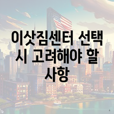 이삿짐센터 선택 시 고려해야 할 요소