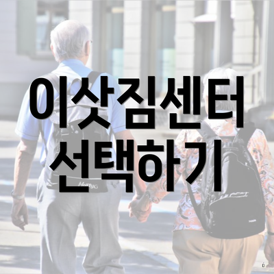 이삿짐센터 선택하기