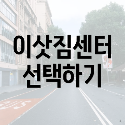 이삿짐센터 선택하기