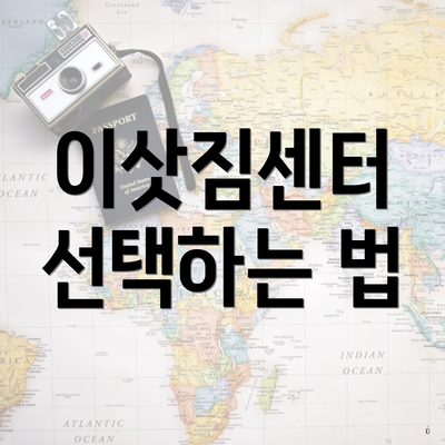 이삿짐센터 선택하는 법
