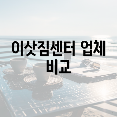 이삿짐센터 업체 비교