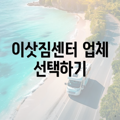 이삿짐센터 업체 선택하기