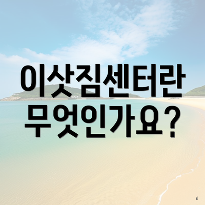 이삿짐센터란 무엇인가요?