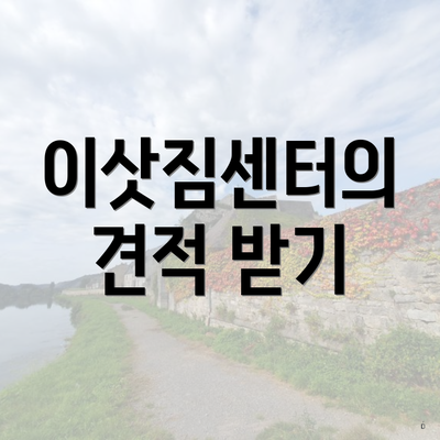 이삿짐센터의 견적 받기