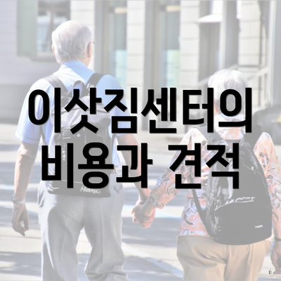 이삿짐센터의 비용과 견적
