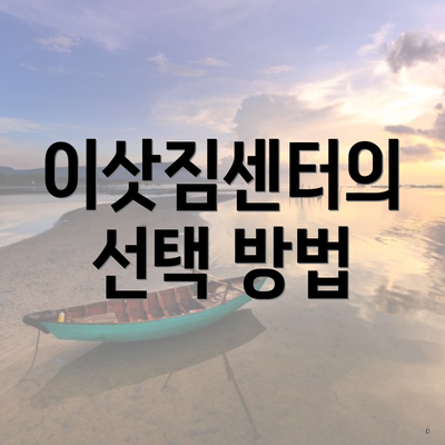 이삿짐센터의 선택 방법