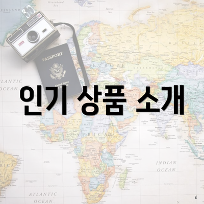 인기 상품 소개