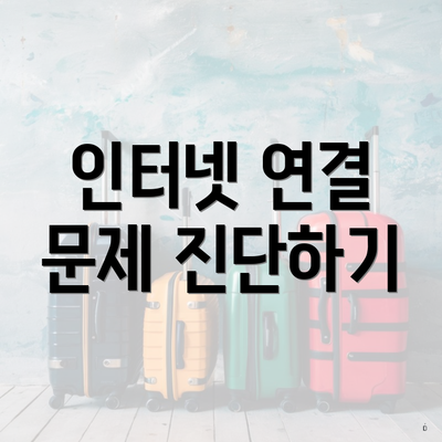 인터넷 연결 문제 진단하기