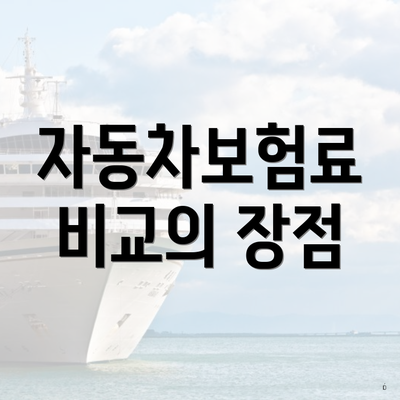 자동차보험료 비교의 장점