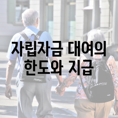 자립자금 대여의 한도와 지급