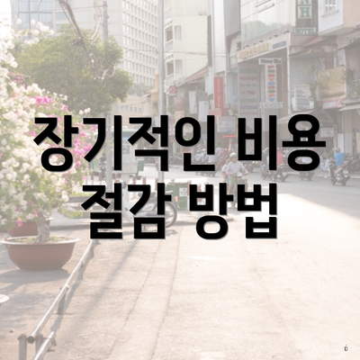 장기적인 비용 절감 방법