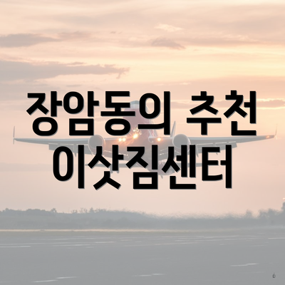 장암동의 추천 이삿짐센터