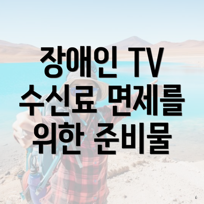 장애인 TV 수신료 면제를 위한 준비물