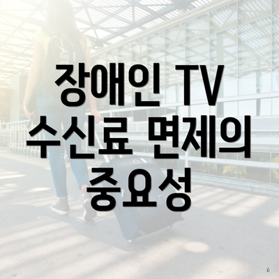 장애인 TV 수신료 면제의 중요성