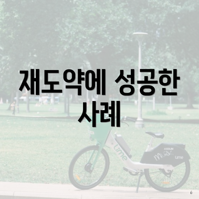 재도약에 성공한 사례