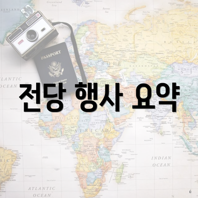 전당 행사 요약