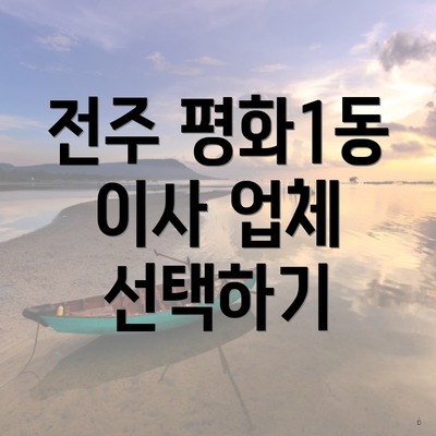 전주 평화1동 이사 업체 선택하기