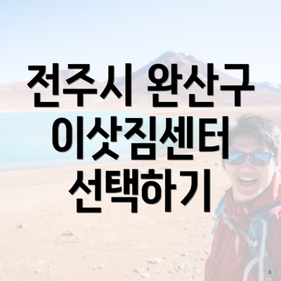 전주시 완산구 이삿짐센터 선택하기