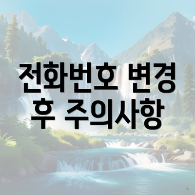전화번호 변경 후 주의사항
