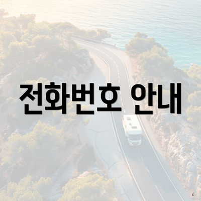 전화번호 안내