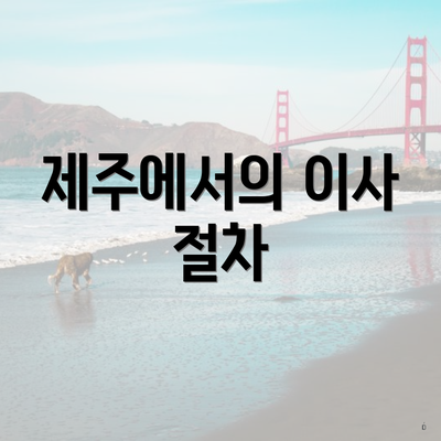 제주에서의 이사 절차
