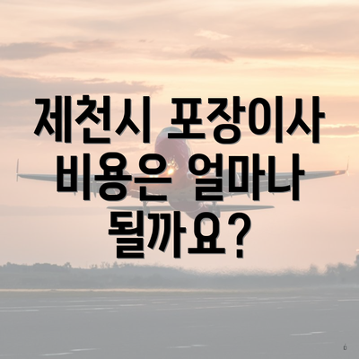 제천시 포장이사 비용은 얼마나 될까요?