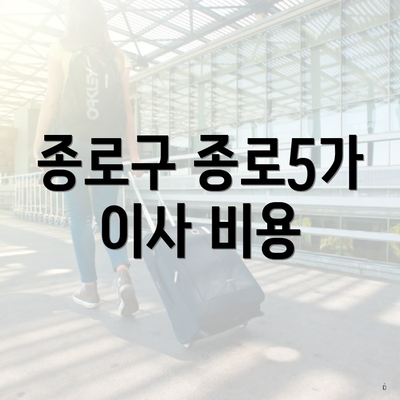 종로구 종로5가 이사 비용
