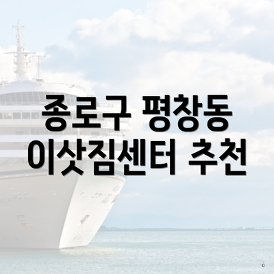 종로구 평창동 이삿짐센터 추천