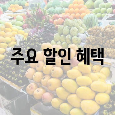주요 할인 혜택