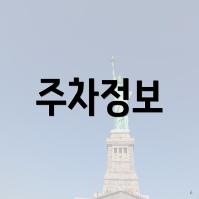 주차정보