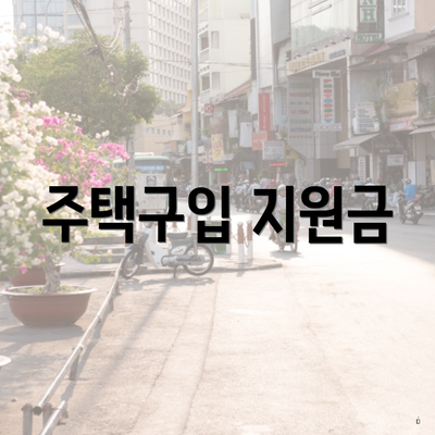 주택구입 지원금