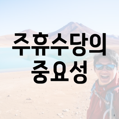 주휴수당의 중요성