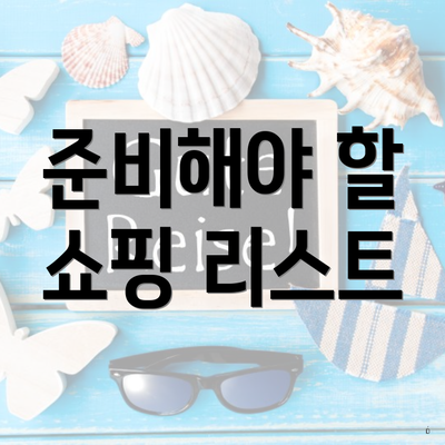 준비해야 할 쇼핑 리스트