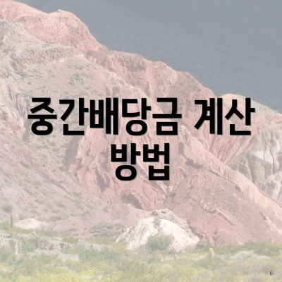 중간배당금 계산 방법