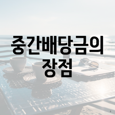 중간배당금의 장점