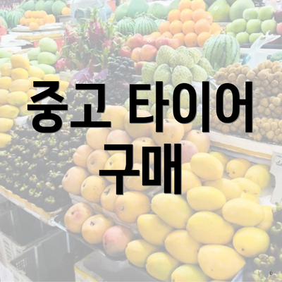 중고 타이어 구매