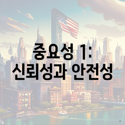 중요성 1: 신뢰성과 안전성