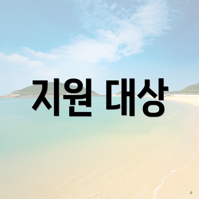 지원 대상