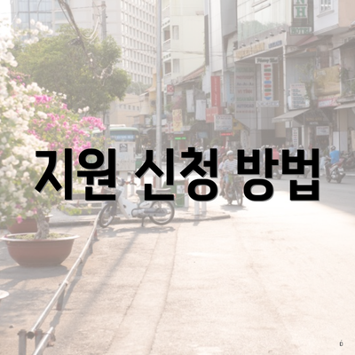 지원 신청 방법