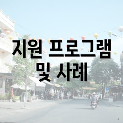 지원 프로그램 및 사례